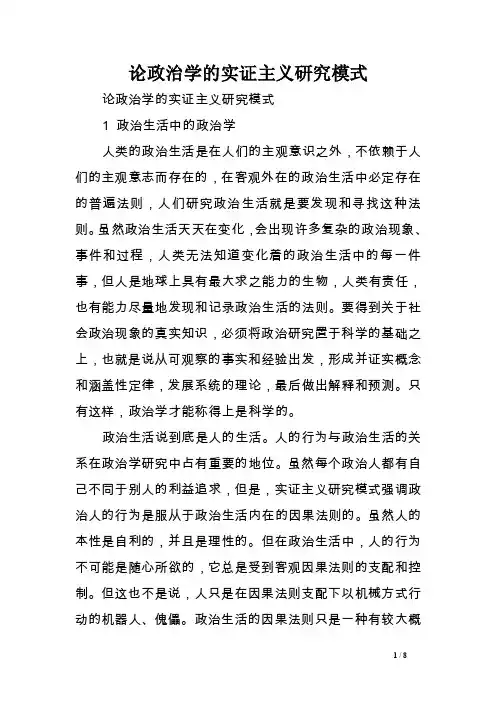 论政治学的实证主义研究模式