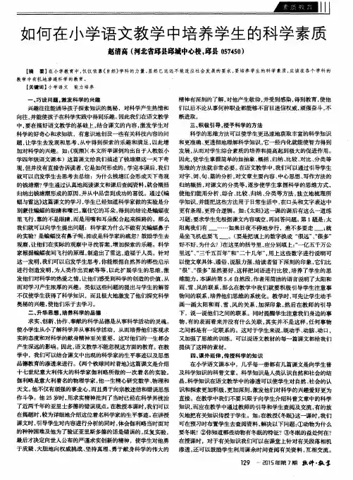 如何在小学语文教学中培养学生的科学素质