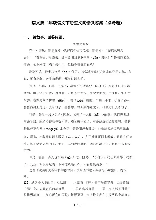 语文版二年级语文下册短文阅读及答案(必考题)