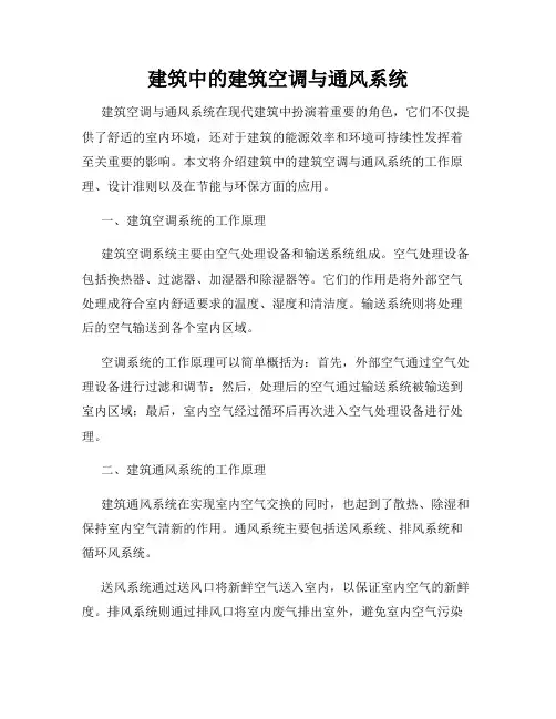 建筑中的建筑空调与通风系统