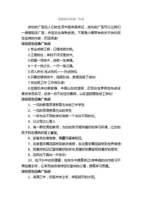技校招生经典广告词_经典广告词_