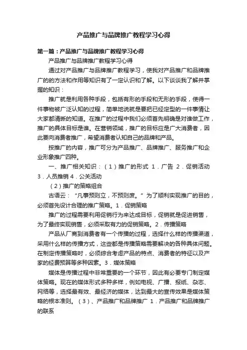 产品推广与品牌推广教程学习心得