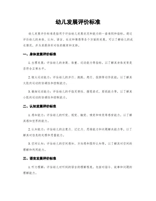 幼儿发展评价标准