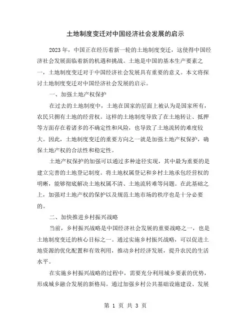土地制度变迁对中国经济社会发展的启示
