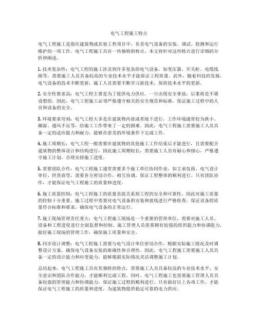 电气工程施工特点