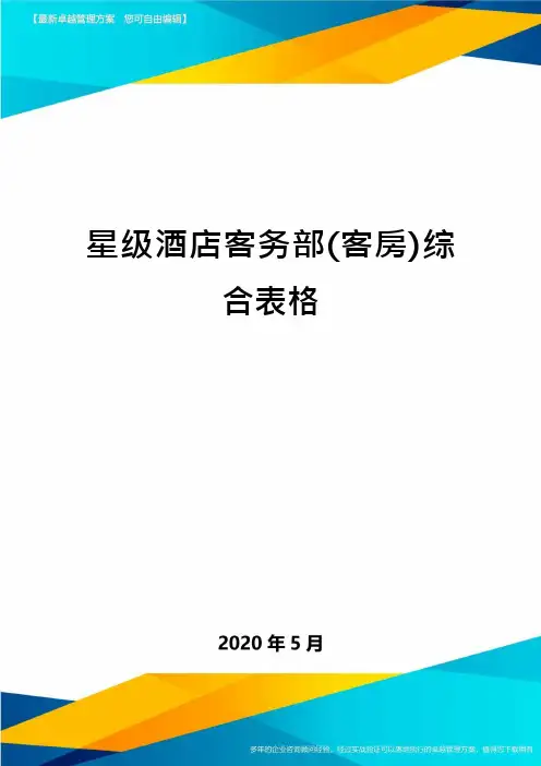 星级酒店客务部(客房)综合表格