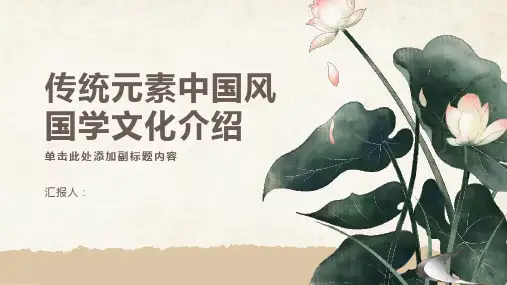 传统元素中国风国学文化介绍