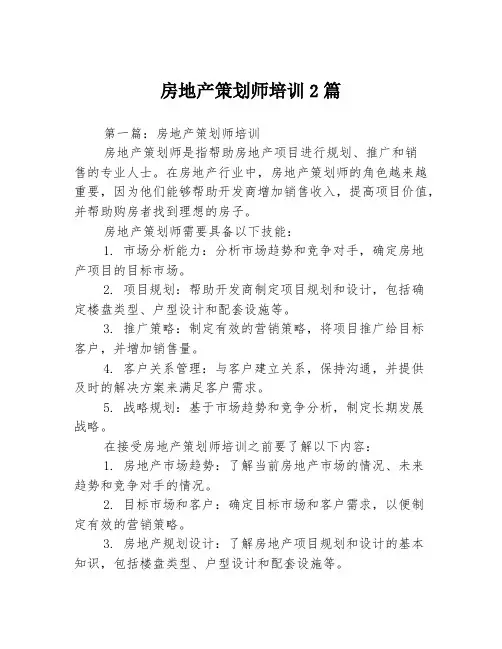 房地产策划师培训2篇