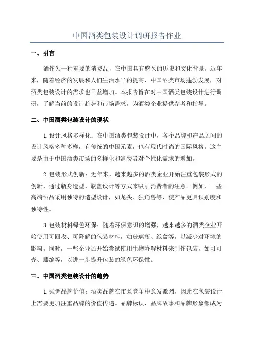 中国酒类包装设计调研报告作业
