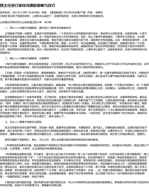 班主任进行家校沟通的策略与技巧