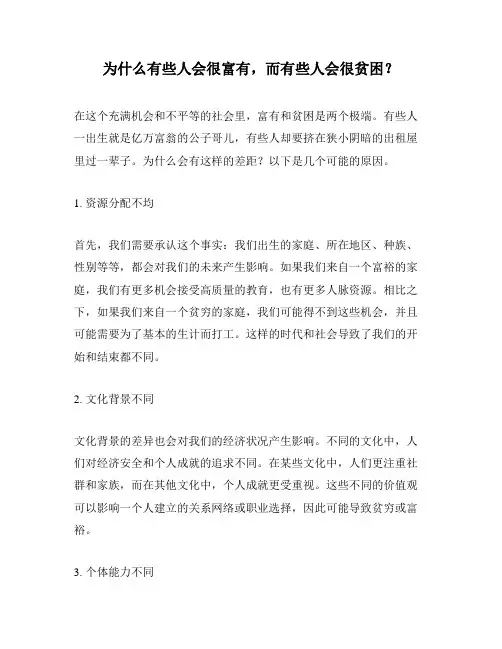为什么有些人会很富有,而有些人会很贫困？