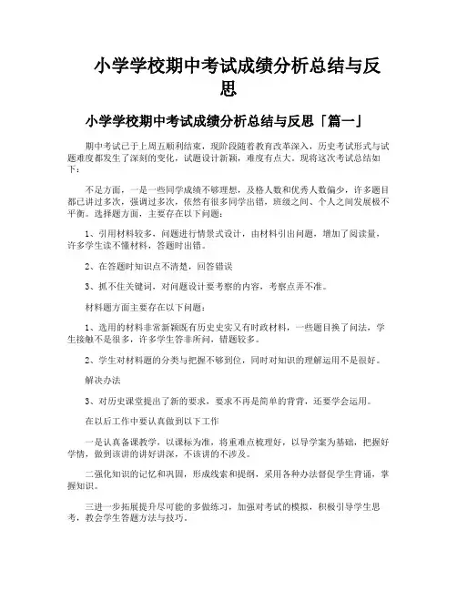 小学学校期中考试成绩分析总结与反思