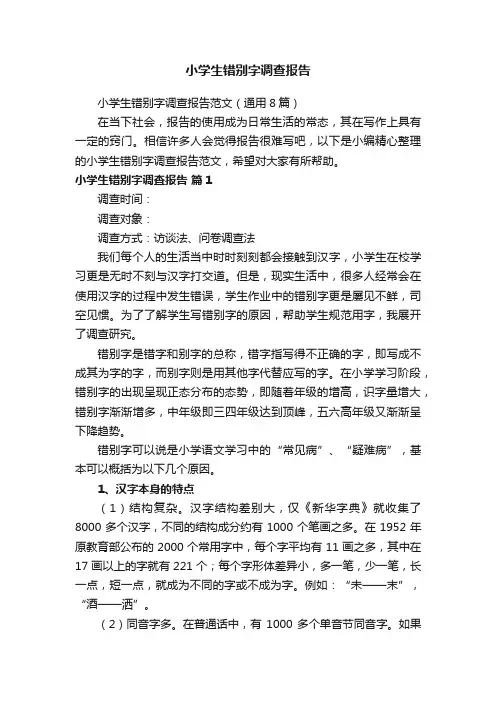 小学生错别字调查报告范文（通用8篇）