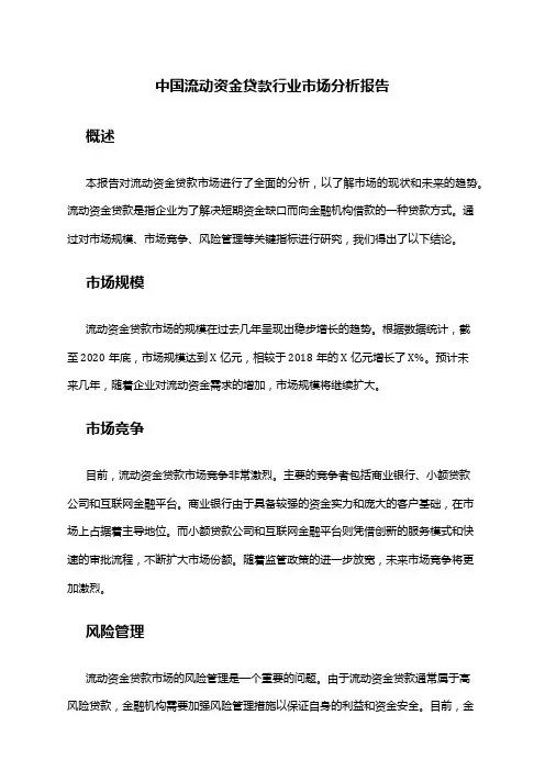 中国流动资金贷款行业市场分析报告
