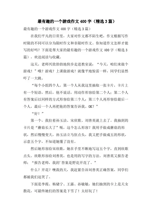 最有趣的一个游戏作文400字(3篇)
