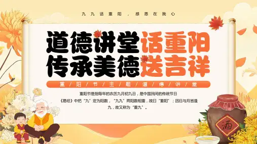 重阳节道德讲堂话重阳传承美德送吉祥课件PPT