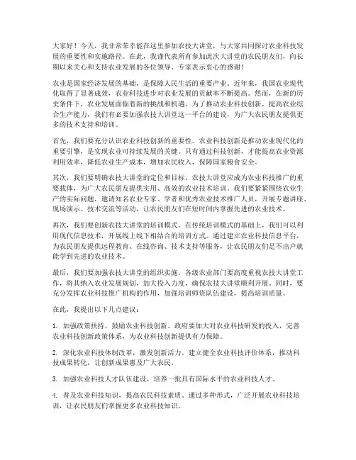 农技大讲堂发言稿范文