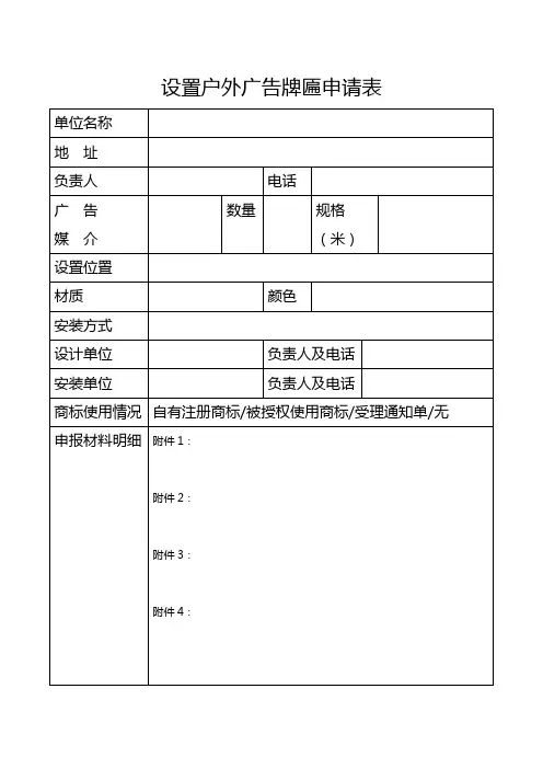 设置户外广告牌匾申请表