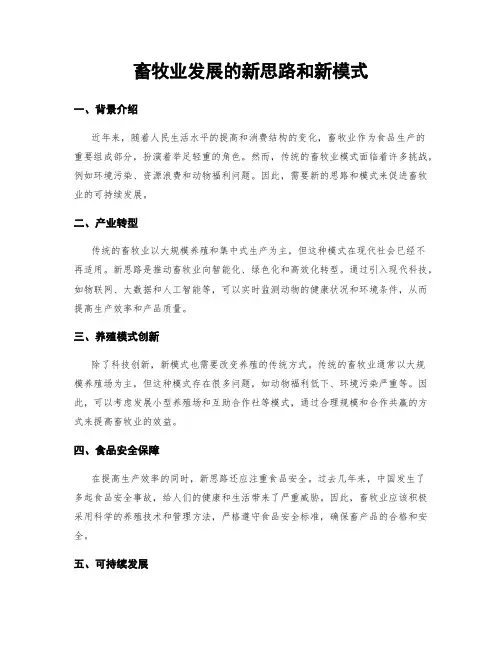 畜牧业发展的新思路和新模式