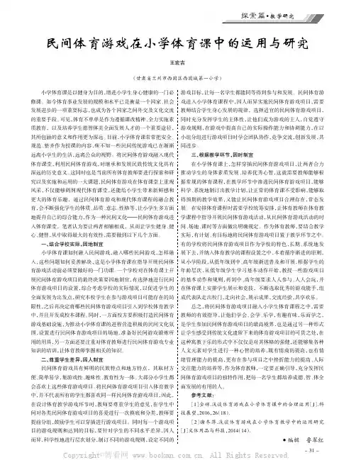 民间体育游戏在小学体育课中的运用与研究