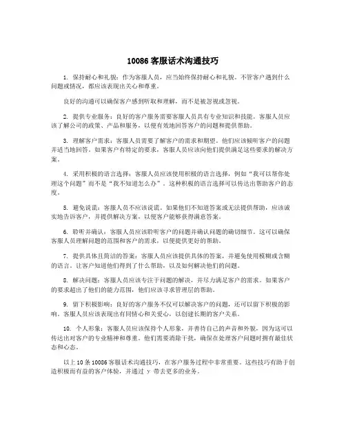 10086客服话术沟通技巧