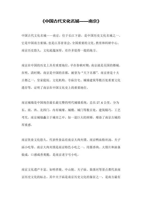 《中国古代文化名城——南京》