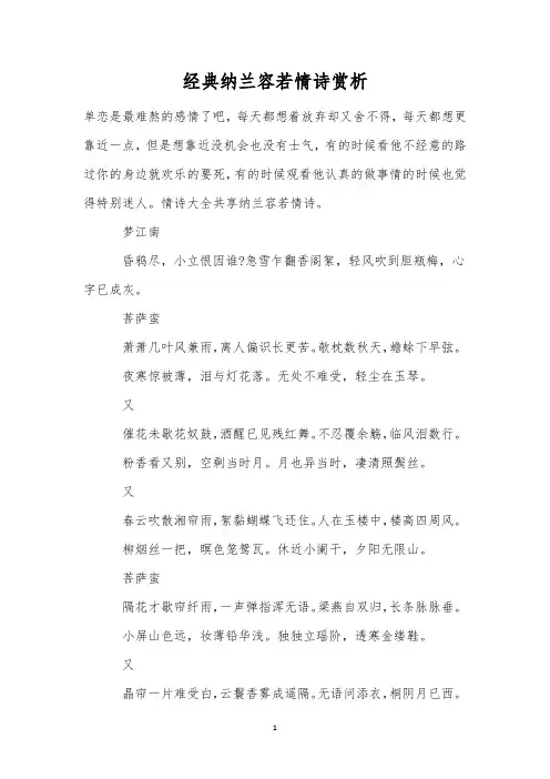 经典纳兰容若情诗赏析