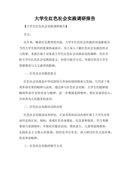 大学生红色社会实践调研报告