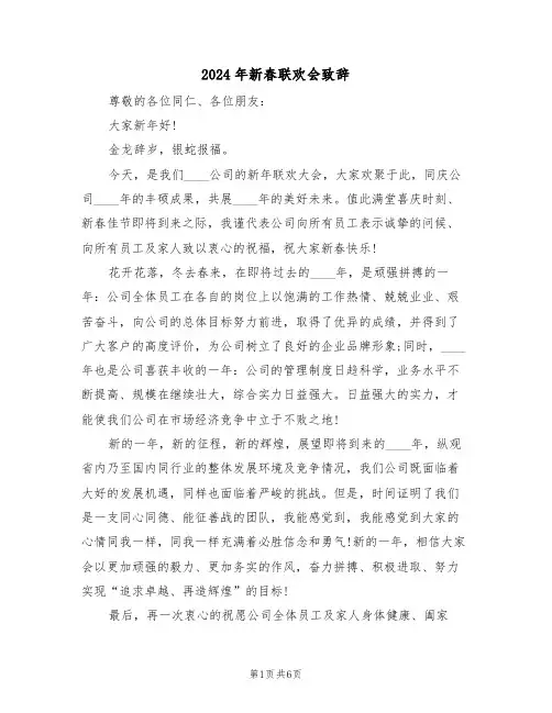 2024年新春联欢会致辞(四篇)