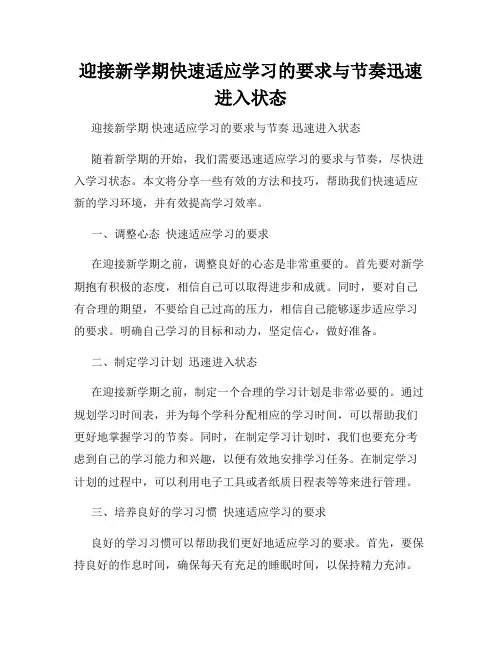 迎接新学期快速适应学习的要求与节奏迅速进入状态