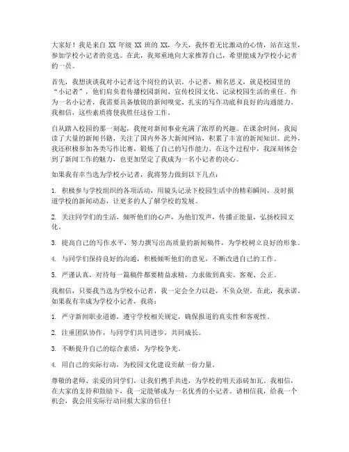 学校小记者竞选发言稿范文