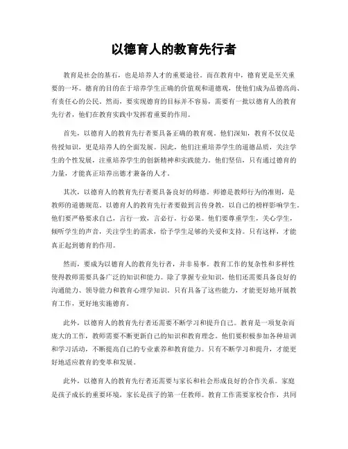 以德育人的教育先行者
