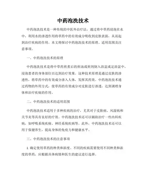 中药泡洗技术