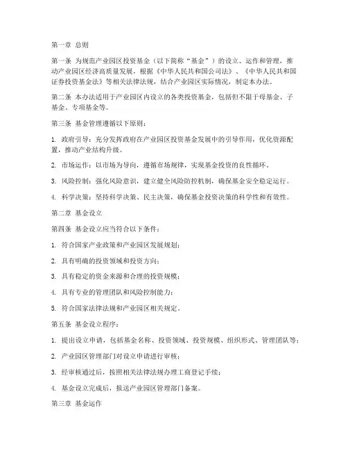 产业园区投资基金管理办法