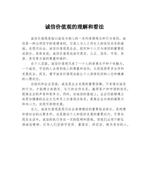 诚信价值观的理解和看法