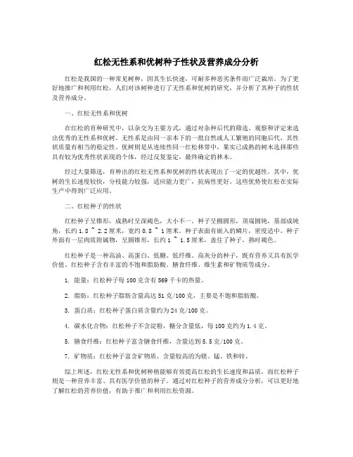 红松无性系和优树种子性状及营养成分分析