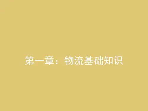 第一章 物流基础知识 《现代物流学》PPT课件