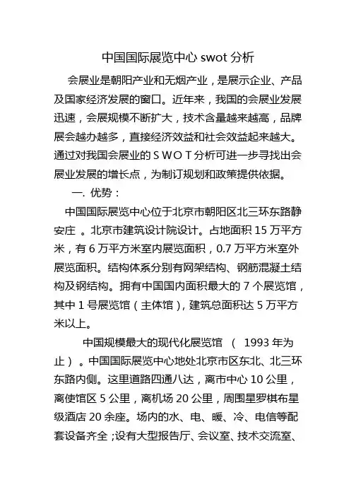 中国国际展览中心swot分析 2