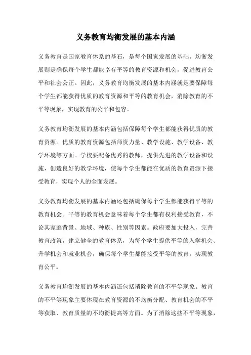 义务教育均衡发展的基本内涵