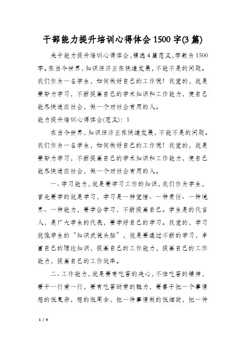 干部能力提升培训心得体会1500字(3篇)