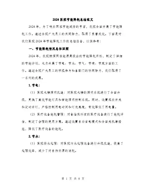 2024医院节能降耗总结范文(3篇)