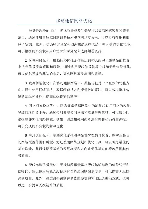 移动通信网络优化