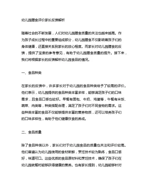 幼儿园膳食评价家长反馈解析 幼儿园食品
