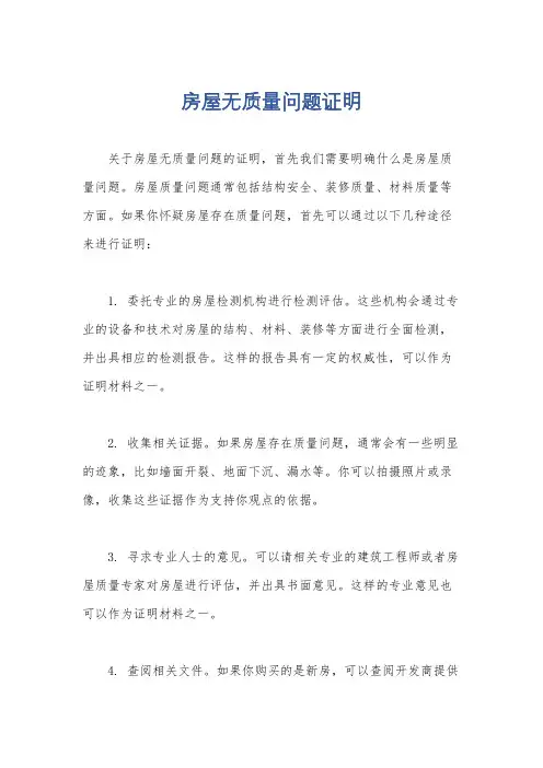房屋无质量问题证明