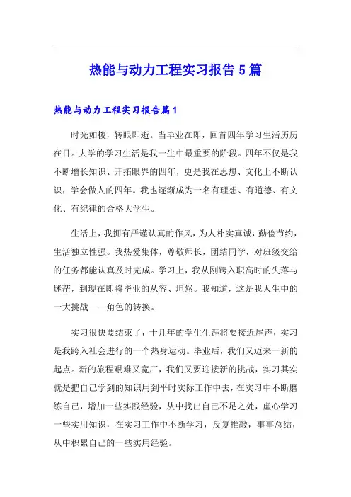 热能与动力工程实习报告5篇