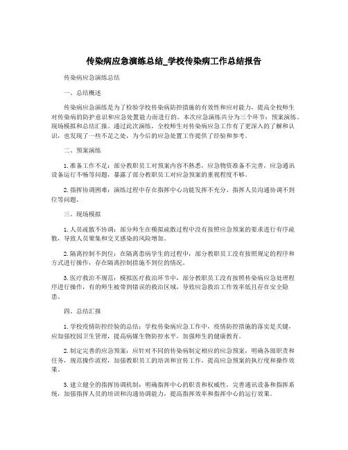 传染病应急演练总结_学校传染病工作总结报告