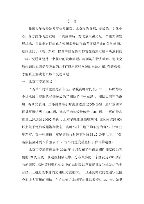 交通拥堵原因及治理对策研究——以北京市为例范文