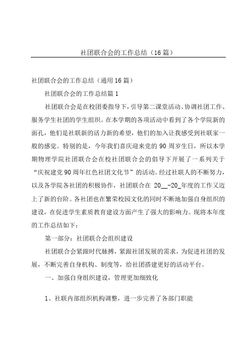社团联合会的工作总结(16篇)