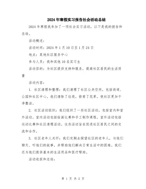 2024年寒假实习报告社会活动总结