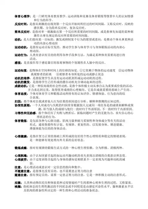 体育心理学复习资料